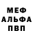 МЕФ мяу мяу Sergey Petinov